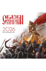 Календарь Сказки Старой Руси 2026