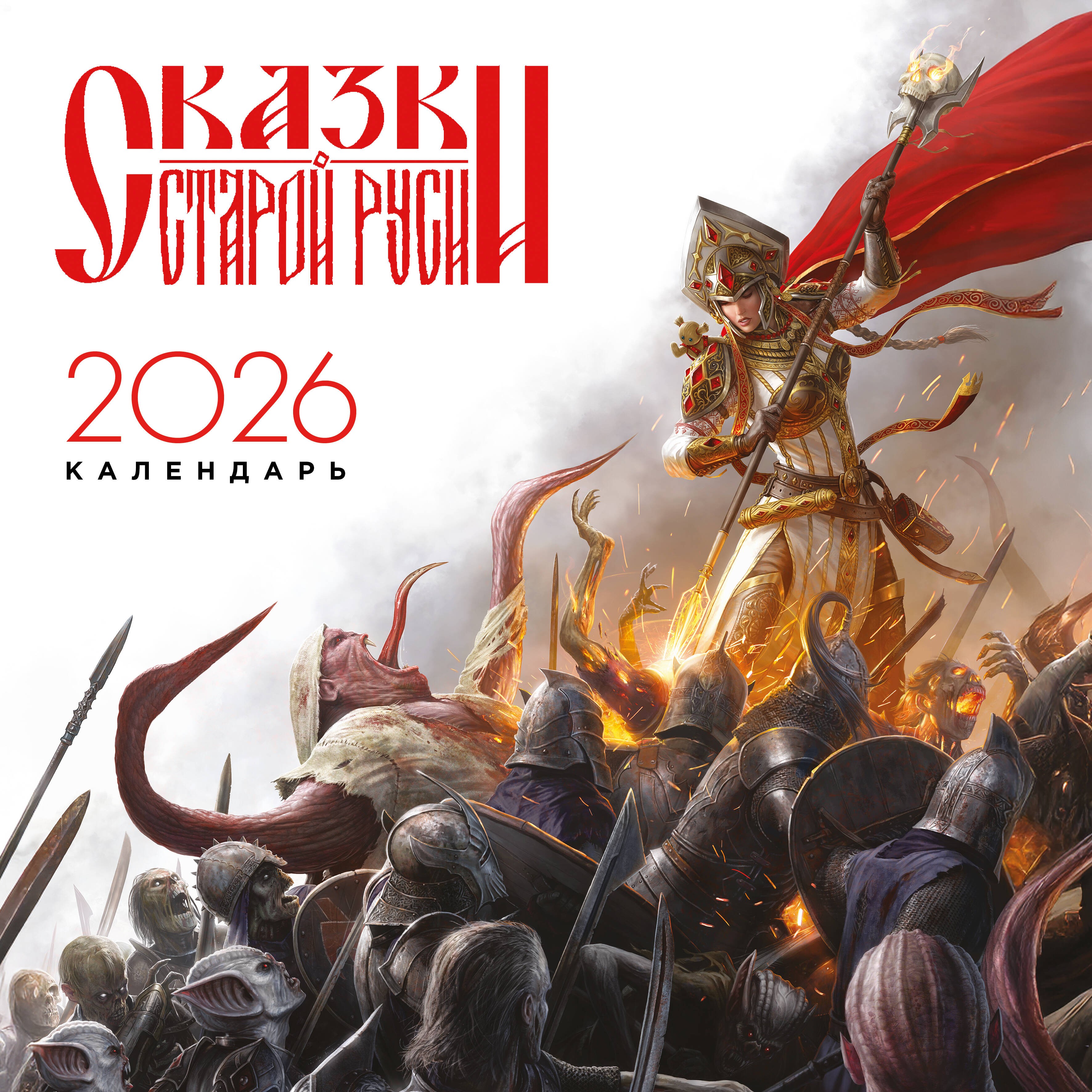 Календарь Сказки Старой Руси 2026