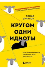 Кругом одни идиоты. Если вам так кажется, возможно, вам не кажется