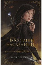 Восстание наследницы (#1)