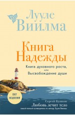 Книга надежды. Книга духовного роста, или Высвобождение души. Лууле Виилма. Любовь лечит тело: самый полный путеводитель по методу Лууле Виилмы (новое оформление)