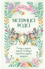Матрица Рода. Помощь и защита предков, активация позитивных родовых программ Матрица Рода. Помощь и защита предков, активация позитивных родовых программ