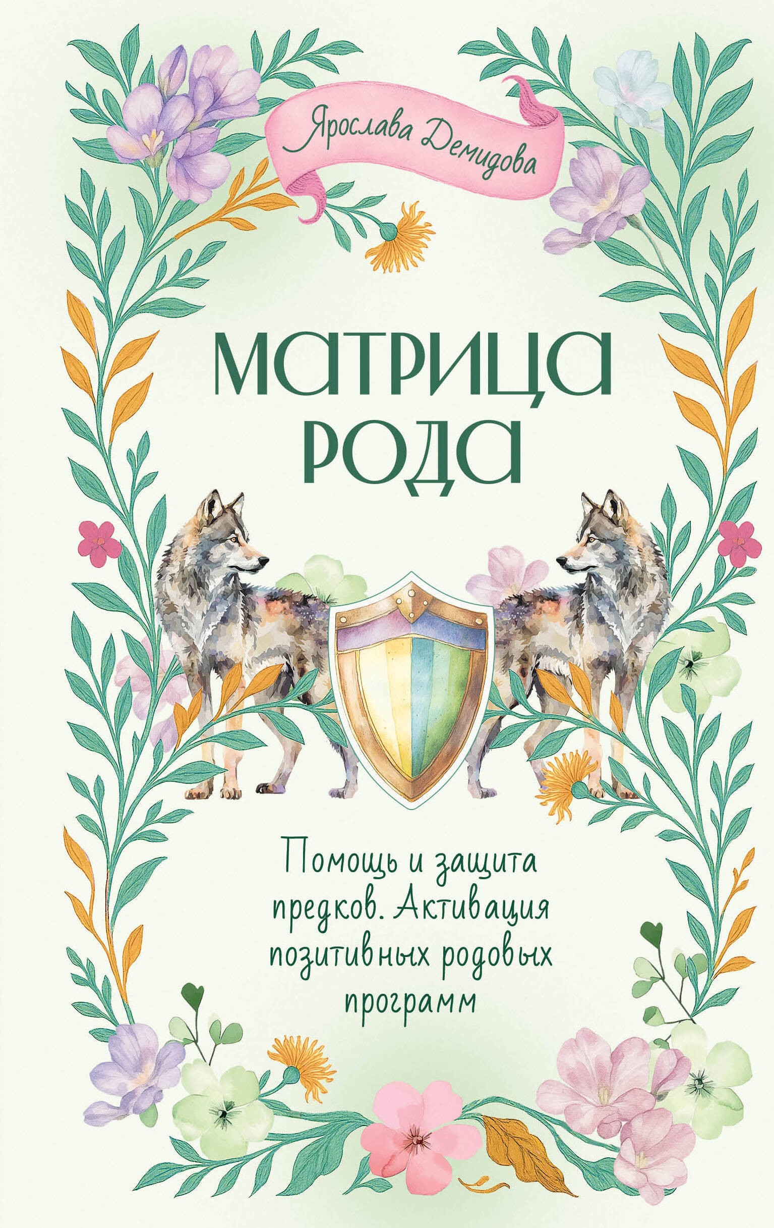 Матрица Рода. Помощь и защита предков, активация позитивных родовых программ Матрица Рода. Помощь и защита предков, активация позитивных родовых программ