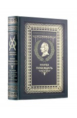 Наука побеждать Александра Васильевича Суворова. Книга в коллекционном кожаном переплете ручной работы