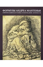 Формулы Андреа Мантеньи Североитальянская графика