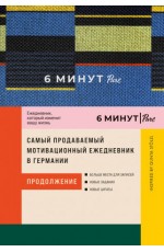 6 минут PURE. Ежедневник, который изменит вашу жизнь (продолжение). Inspired by Gunta Stölzl + сиреневый