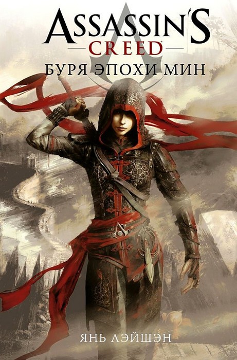 Янь Assassin's Creed: Буря эпохи Мин