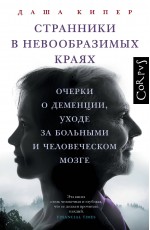 Странники в невообразимых краях