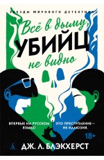 Всё в дыму, убийц не видно