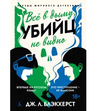 Всё в дыму, убийц не видно