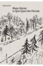 Брук Марк Шагал в пространстве России