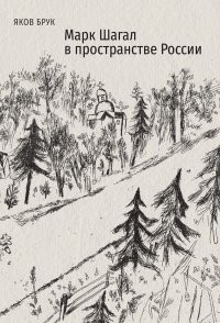 Брук Марк Шагал в пространстве России