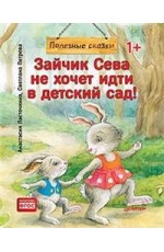 Зайчик Сева не хочет идти в детский сад!