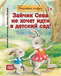 Зайчик Сева не хочет идти в детский сад!