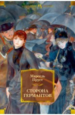 Сторона Германтов. Цикл В поисках утраченного времени. Кн.3