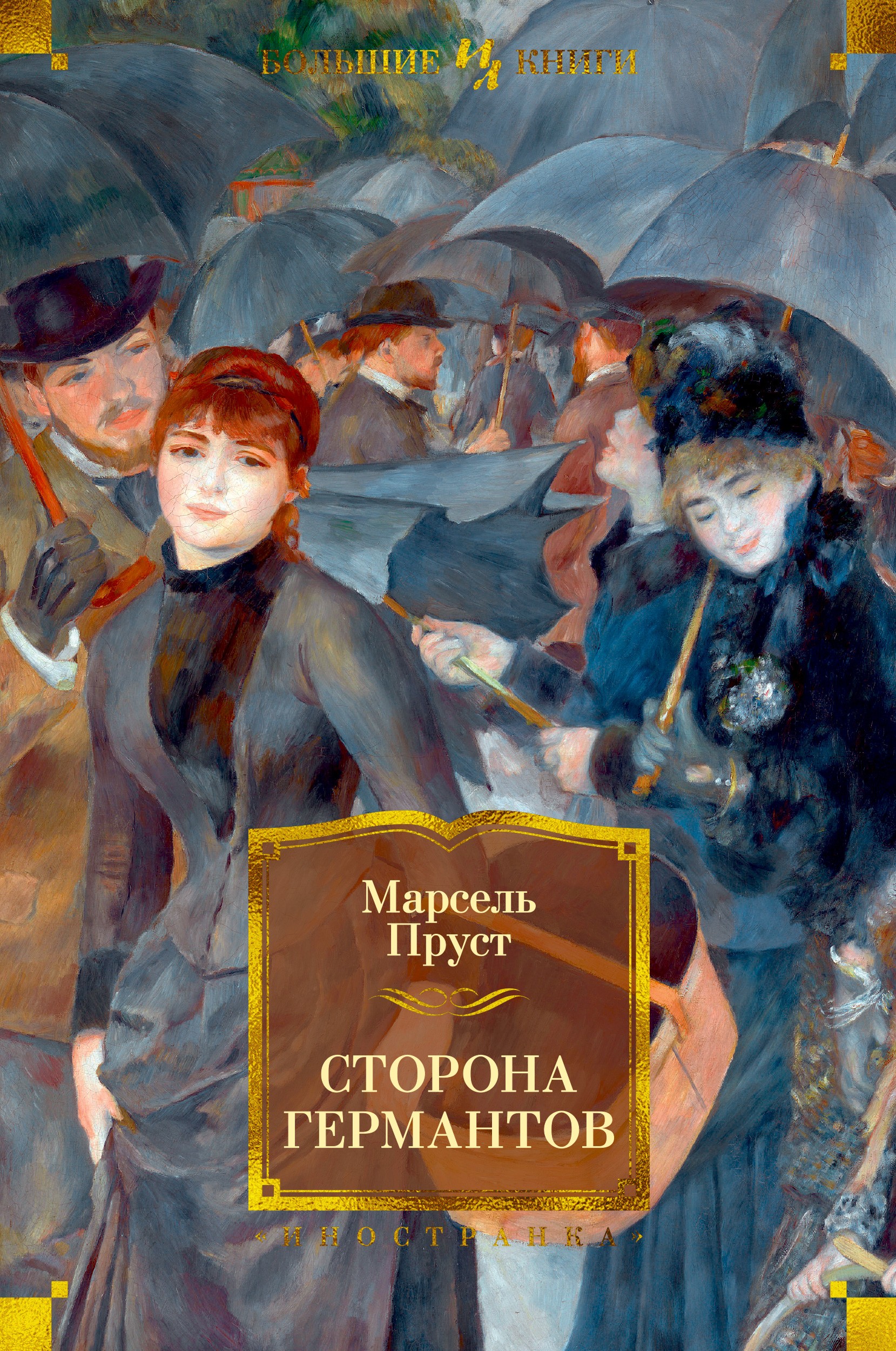 Сторона Германтов. Цикл В поисках утраченного времени. Кн.3