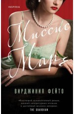 Миссис Марч