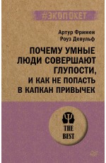 Почему умные люди совершают глупости, и как не попасть в капкан привычек (#экопокет)