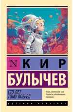 Сто лет тому вперед