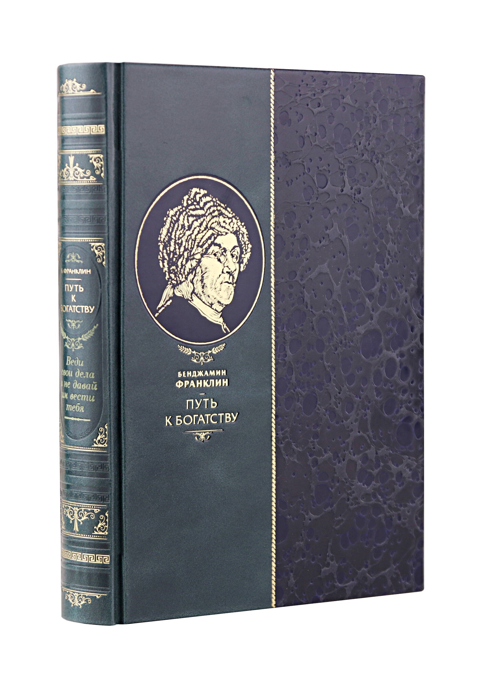 Путь к богатству Бенджамина Франклина. Книга в коллекционном кожаном инкрустированном переплете ручной работы