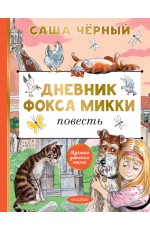 Дневник фокса Микки