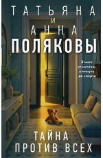 Тайна против всех