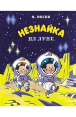 Носов Незнайка на Луне (илл А Борисенко) (новоф)