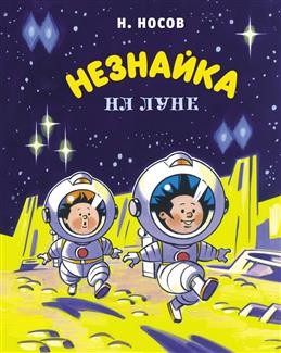 Носов Незнайка на Луне (илл А Борисенко) (новоф)
