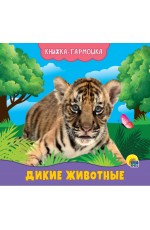 КНИЖКА-ГАРМОШКА. ДИКИЕ ЖИВОТНЫЕ