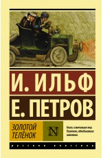 Золотой телёнок