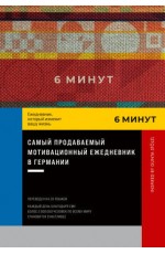 6 минут. Ежедневник, который изменит вашу жизнь. Inspired by Gunta Stölzl + красный