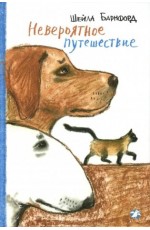 Барнфорд Невероятное путешествие