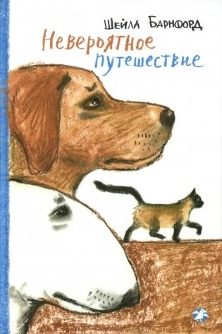 Барнфорд Невероятное путешествие
