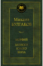 Морфий. Записки юного врача