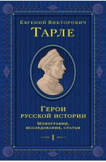 Герои русской истории. Том 1. От Ушакова до Нахимова