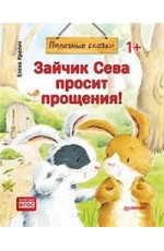 Зайчик Сева просит прощения!
