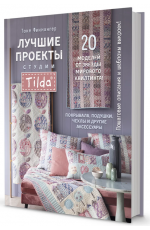 Финнангер Лучшие проекты студии Tilda. 20 моделей от звезды мирового квилтинга!