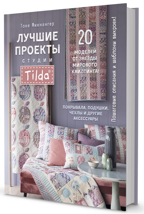 Финнангер Лучшие проекты студии Tilda. 20 моделей от звезды мирового квилтинга!
