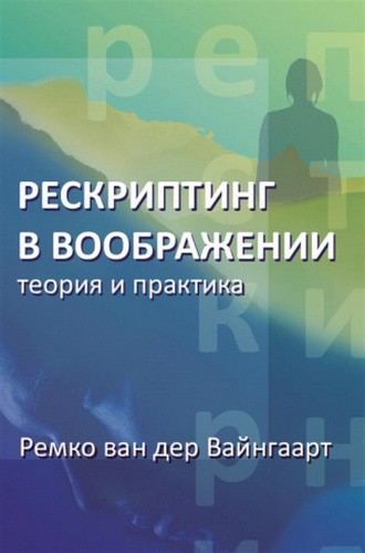 Вайнгаарт Рескриптинг в воображении. Теория и практика