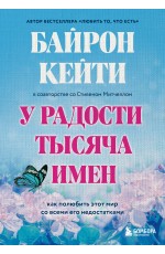 Байрон У радости тысяча имен Как полюбить этот мир со всеми его недостат