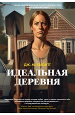 Идеальная деревня