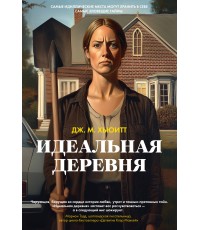 Идеальная деревня