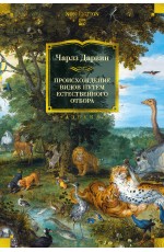Происхождение видов путем естественного отбора (с илл.)
