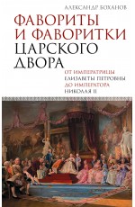 Фавориты и фаворитки царского двора