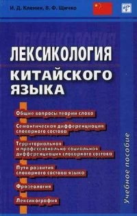 Лексикология китайского языка