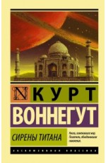 Воннегут К Сирены Титана