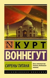 Воннегут К Сирены Титана