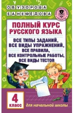 Полный курс русского языка. 4 класс