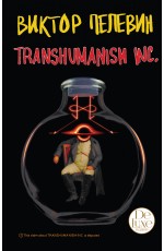 Transhumanism inc. Подарочное издание