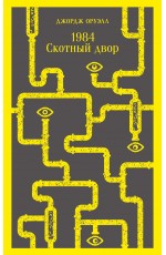1984. Скотный двор